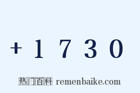 +1730是什么意思的图片